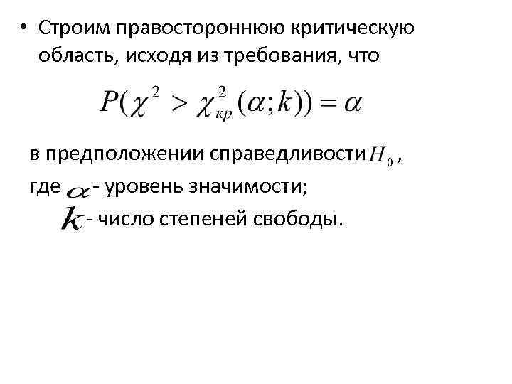 Критическая точка 36 глава. Правосторонняя критическая область. Правосторонняя критическая область математическая статистика.