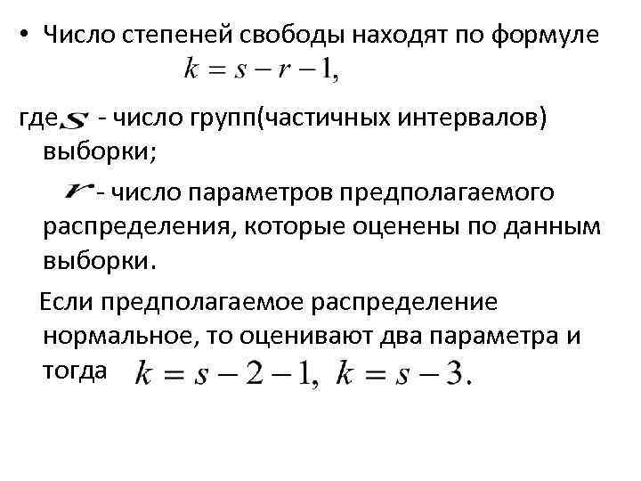 Определить степень свободы системы. Число степеней свободы теория вероятностей. Число степеней свободы формула статистика. Число степеней свободы число независимых переменных. Как определить степени свободы у выборки.