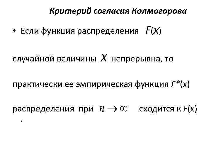 Критерий согласия. Критерий Колмогорова формула. Критерий согласия Колмогорова таблица. Критерий Колмогорова в математической статистике. Критерий согласия Смирнова.