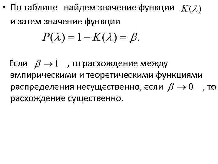  • По таблице найдем значение функции и затем значение функции Если , то