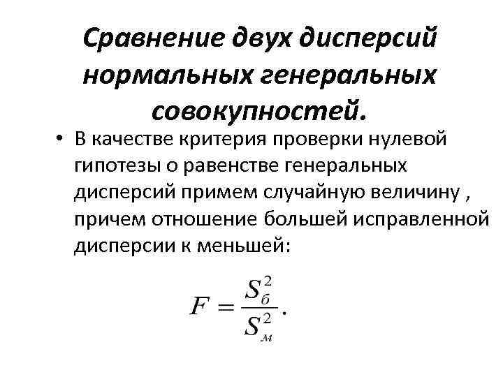 Два средних. Сравнение двух дисперсий нормальных генеральных совокупностей. Сравнение двух средних нормальных генеральных совокупностей. Гипотеза о равенстве генеральных дисперсий. Нормальная Генеральная совокупность.