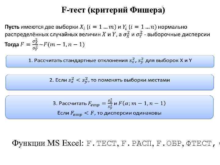 F-тест (критерий Фишера) Функции MS Excel: F. ТЕСТ, F. РАСП, F. ОБР, ФТЕСТ, Ф