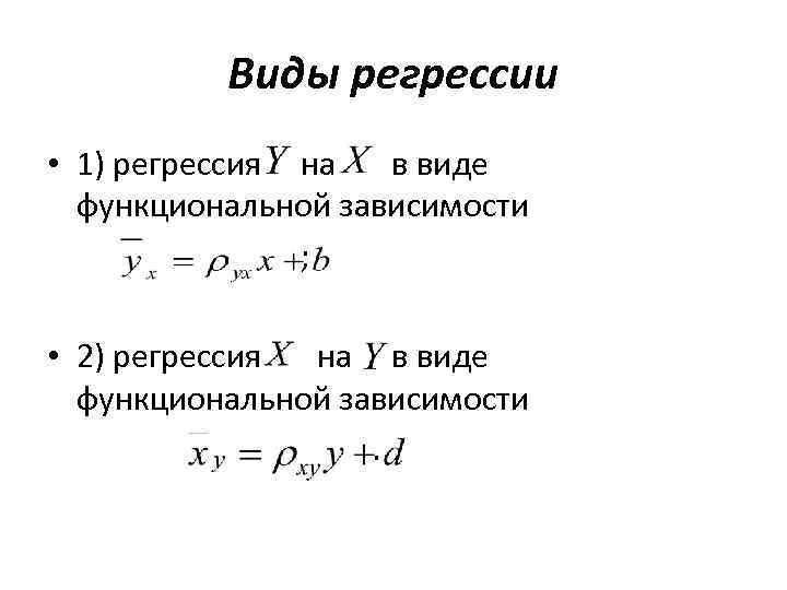Виды регрессии • 1) регрессия на в виде функциональной зависимости ; • 2) регрессия