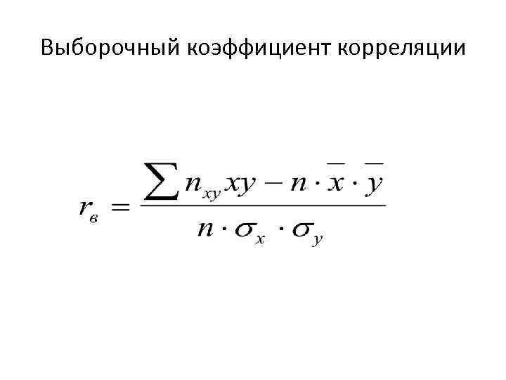 Выборочный коэффициент корреляции 