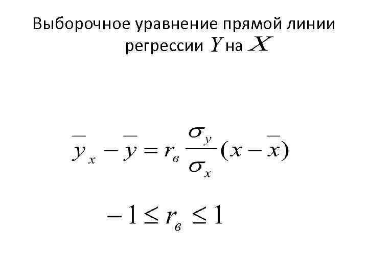 Выборочное уравнение прямой линии регрессии на 