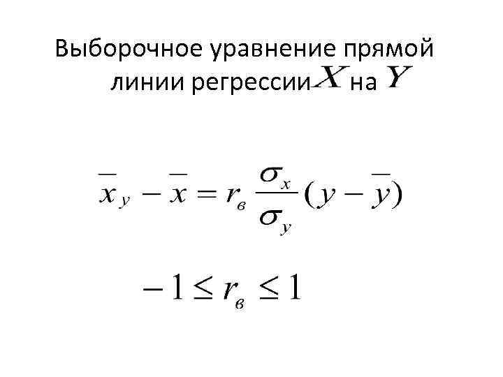 Уравнение прямой линии. Выборочное уравнение прямой регрессии y на x. Нахождение выборочного уравнения прямой линии регрессии.. Выборочное уравнение прямой линии регрессии y на x. Уравнение прямой регрессии y на x имеет вид.