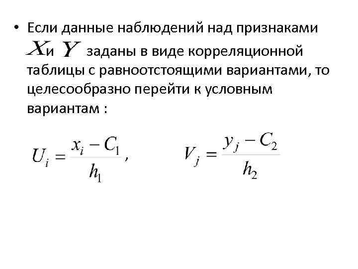 Гипотеза хи квадрат. Корреляционная таблица теория вероятности. Статистические гипотезы теория вероятности. Корреляционная таблица в условных вариантах. Равноотстоящие варианты это.