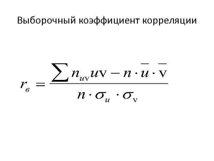 Выборочный коэффициент корреляции