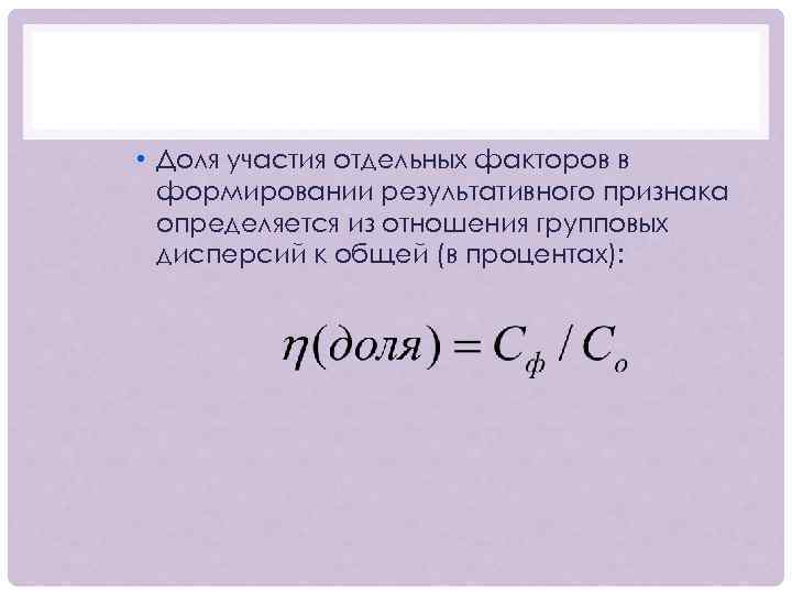  • Доля участия отдельных факторов в формировании результативного признака определяется из отношения групповых