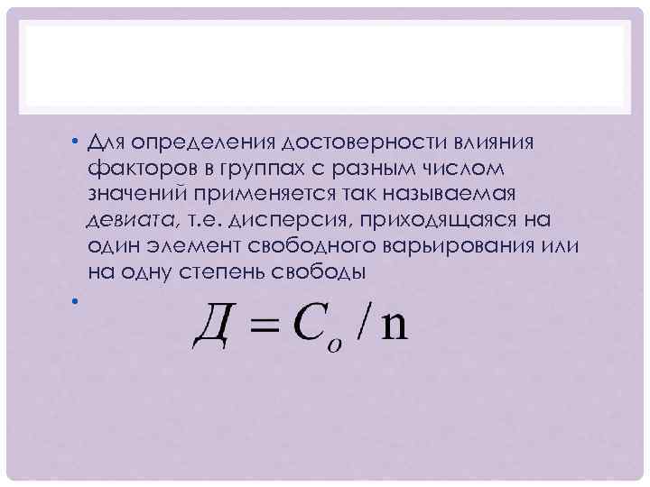  • Для определения достоверности влияния факторов в группах с разным числом значений применяется