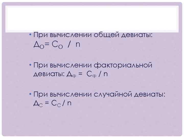  • При вычислении общей девиаты: ДО = С О / n • При