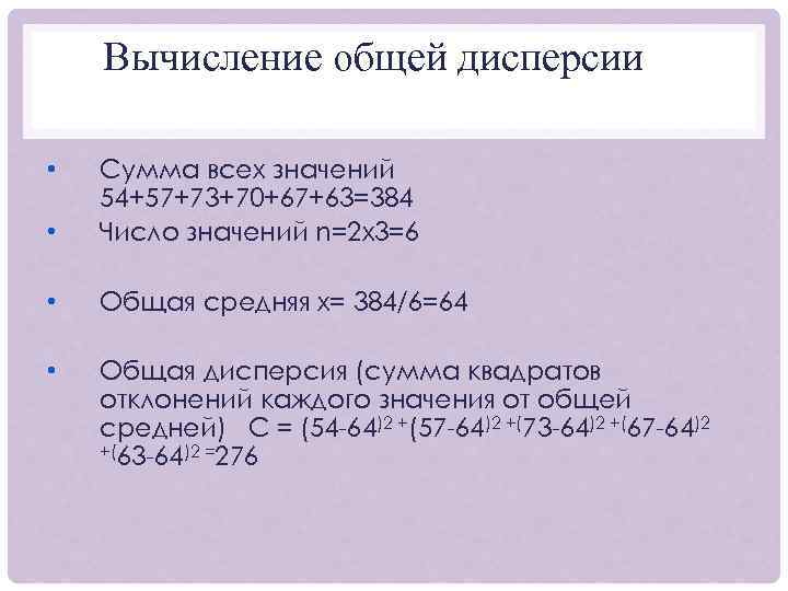 Вычисление общей дисперсии • Сумма всех значений 54+57+73+70+67+63=384 Число значений n=2 х3=6 • Общая