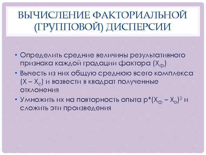 ВЫЧИСЛЕНИЕ ФАКТОРИАЛЬНОЙ (ГРУППОВОЙ) ДИСПЕРСИИ • Определить средние величины результативного признака каждой градации фактора (Хф)