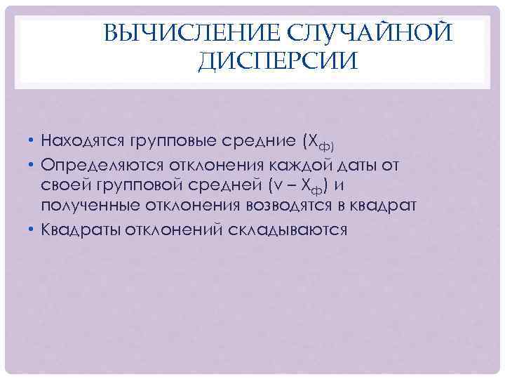 ВЫЧИСЛЕНИЕ СЛУЧАЙНОЙ ДИСПЕРСИИ • Находятся групповые средние (Хф) • Определяются отклонения каждой даты от