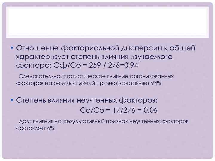  • Отношение факториальной дисперсии к общей характеризует степень влияния изучаемого фактора: Сф/Со =