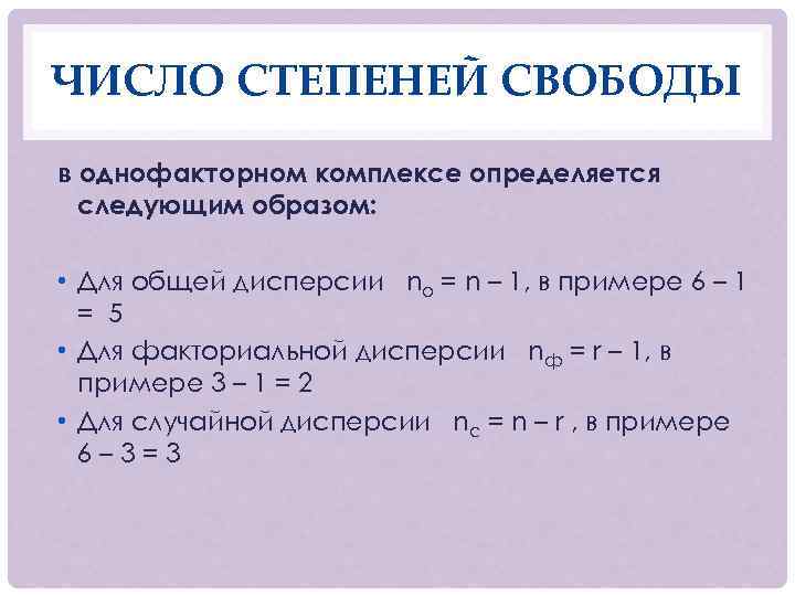 ЧИСЛО СТЕПЕНЕЙ СВОБОДЫ в однофакторном комплексе определяется следующим образом: • Для общей дисперсии nо