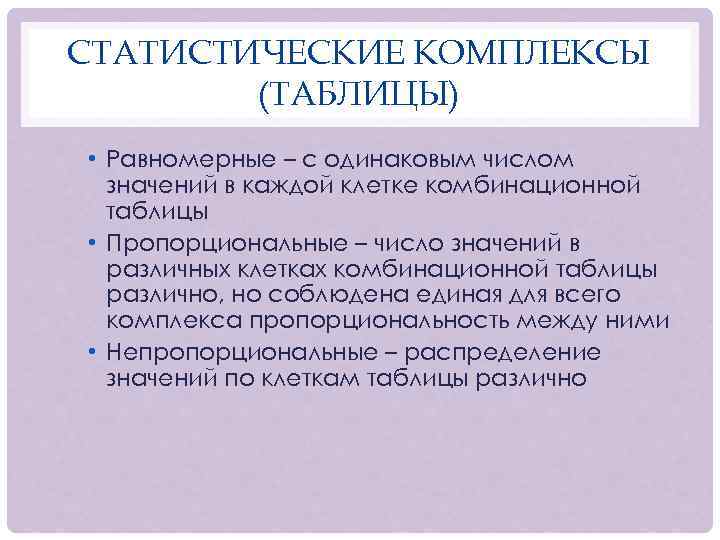 СТАТИСТИЧЕСКИЕ КОМПЛЕКСЫ (ТАБЛИЦЫ) • Равномерные – с одинаковым числом значений в каждой клетке комбинационной