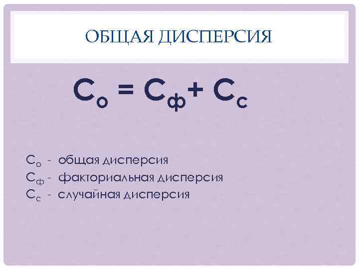 ОБЩАЯ ДИСПЕРСИЯ С о = С ф+ С с Со - общая дисперсия Сф