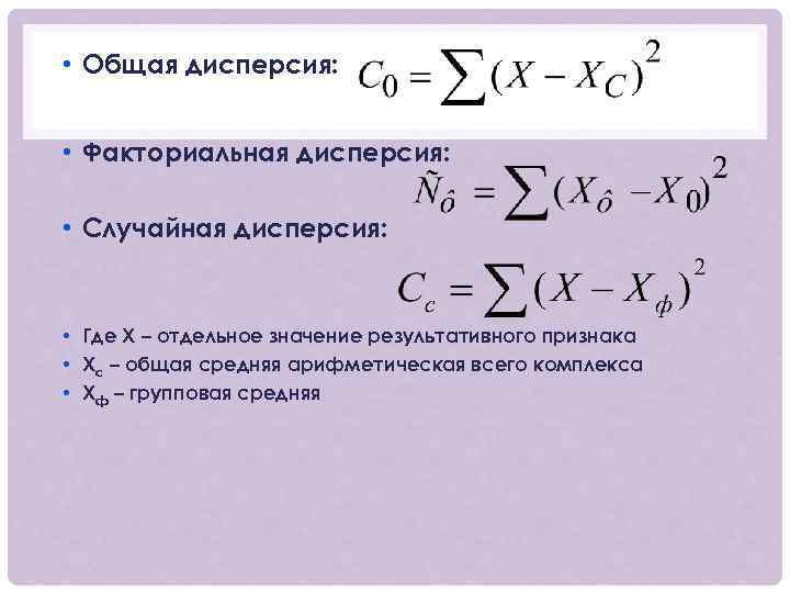  • Общая дисперсия: • Факториальная дисперсия: • Случайная дисперсия: • Где Х –