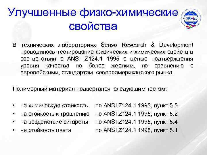 Улучшенные физко-химические свойства В технических лабораториях Senso Research & Development проводилось тестирование физических и