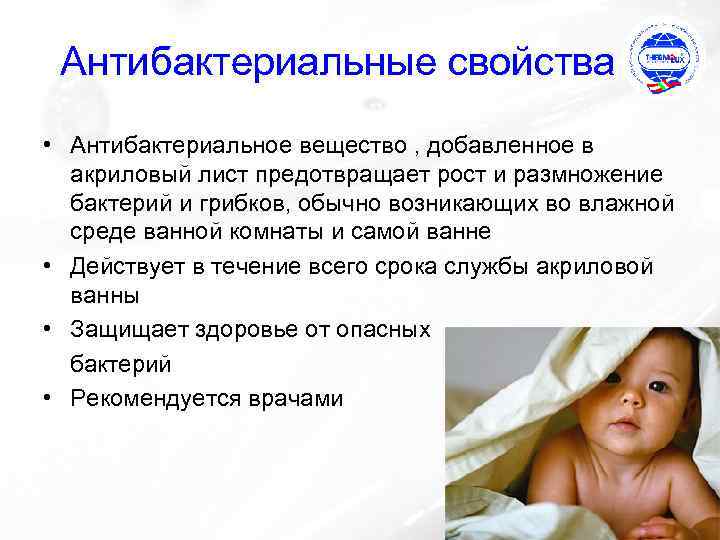 Антибактериальные свойства • Антибактериальное вещество , добавленное в акриловый лист предотвращает рост и размножение