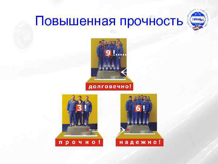 Повышенная прочность 