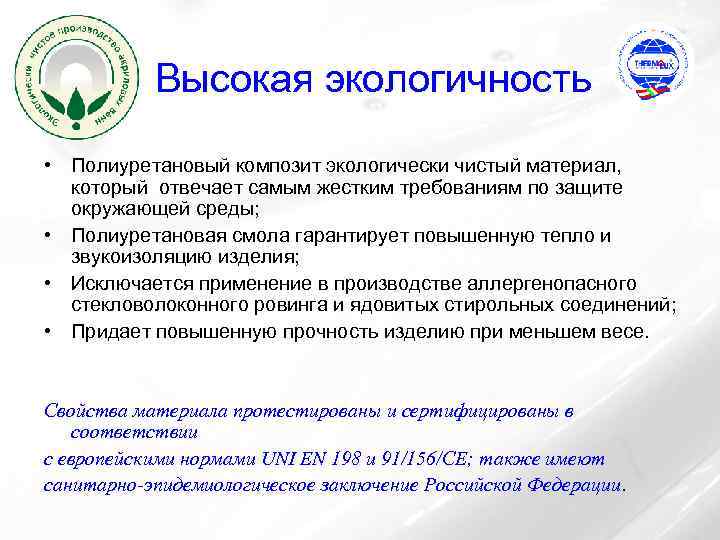 Высокая экологичность • Полиуретановый композит экологически чистый материал, который отвечает самым жестким требованиям по