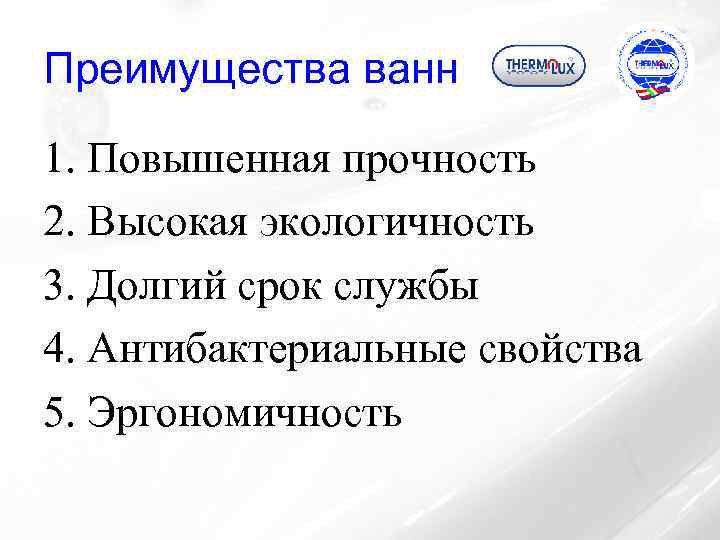 Преимущества ванн 1. Повышенная прочность 2. Высокая экологичность 3. Долгий срок службы 4. Антибактериальные