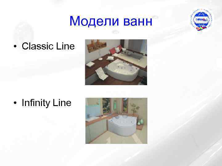 Модели ванн • Classic Line • Infinity Line 