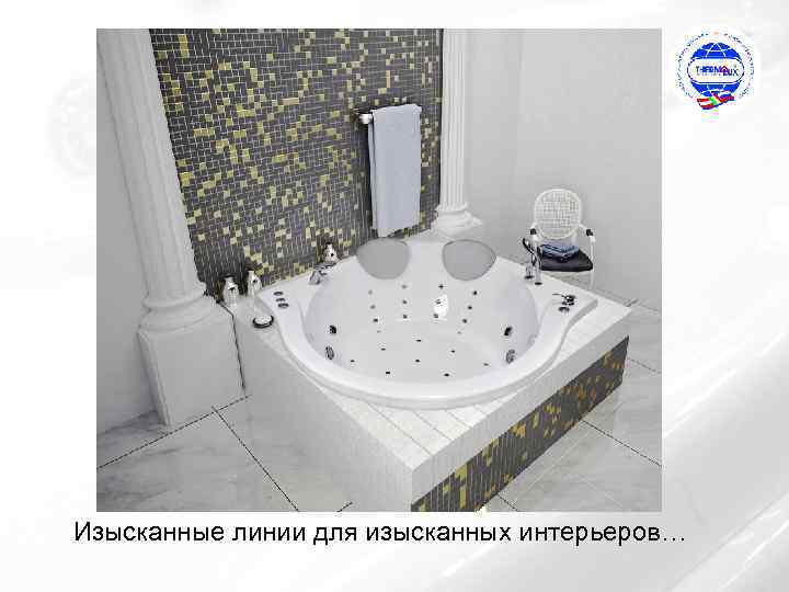 Изысканные линии для изысканных интерьеров… 