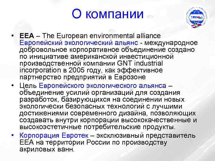 О компании • EEA – The European environmental alliance Европейский экологический альянс - международное