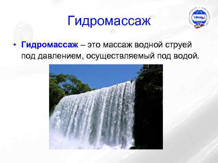 Гидромассаж • Гидромассаж – это массаж водной струей под давлением, осуществляемый под водой. 