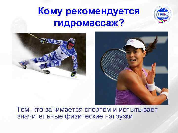 Кому рекомендуется гидромассаж? Тем, кто занимается спортом и испытывает значительные физические нагрузки 