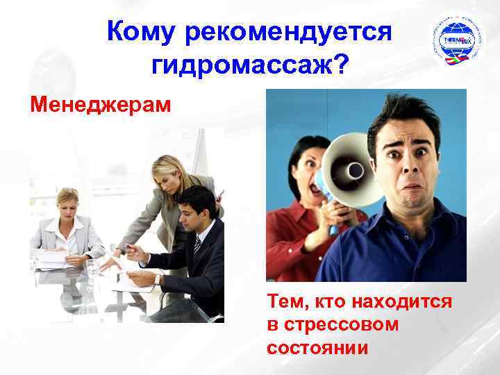 Кому рекомендуется гидромассаж? Менеджерам Тем, кто находится в стрессовом состоянии 