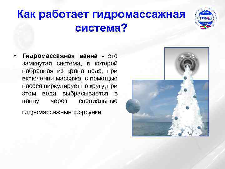 Как работает гидромассажная система? • Гидромассажная ванна - это замкнутая система, в которой набранная