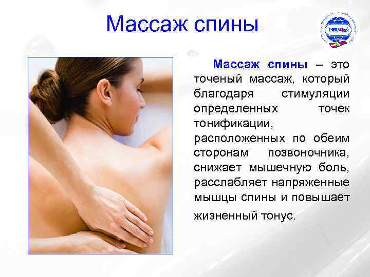 Массаж спины – это точеный массаж, который благодаря стимуляции определенных точек тонификации, расположенных по