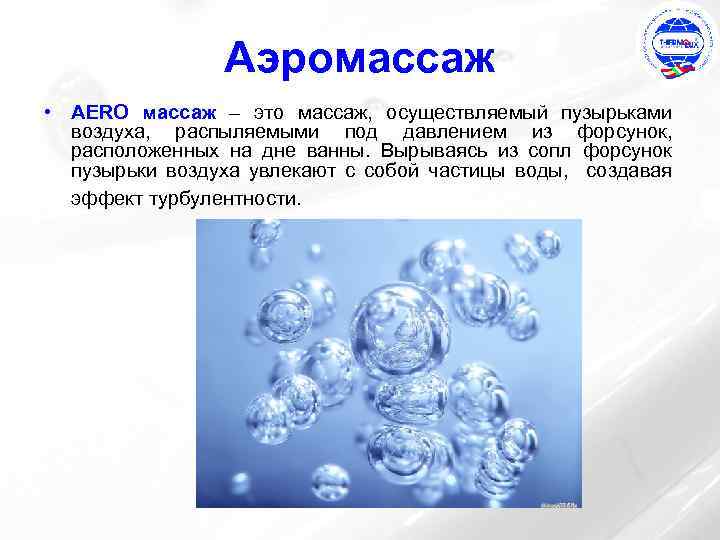 Аэромассаж • AERO массаж – это массаж, осуществляемый пузырьками воздуха, распыляемыми под давлением из