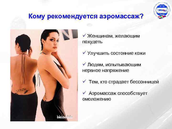 Кому рекомендуется аэромассаж? ü Женщинам, желающим похудеть ü Улучшить состояние кожи ü Людям, испытывающим