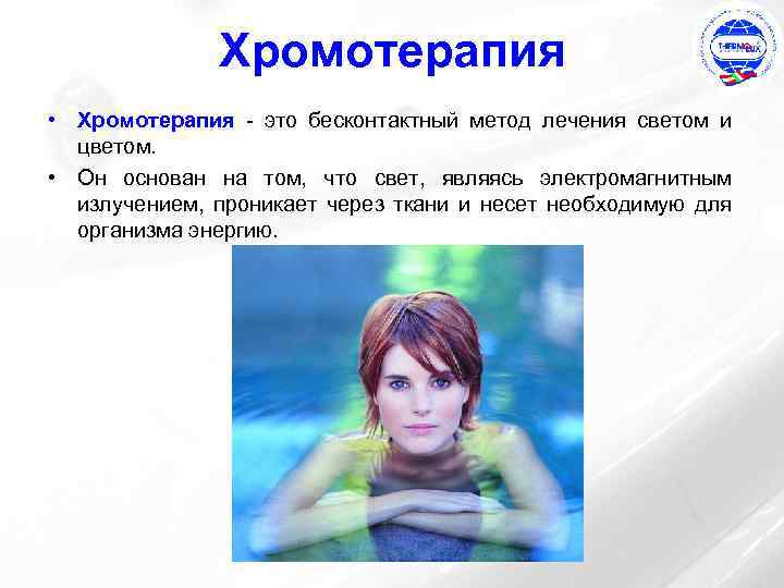 Хромотерапия • Хромотерапия - это бесконтактный метод лечения светом и цветом. • Он основан
