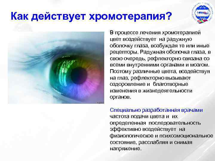 Как действует хромотерапия? В процессе лечения хромотерапией цвет воздействует на радужную оболочку глаза, возбуждая