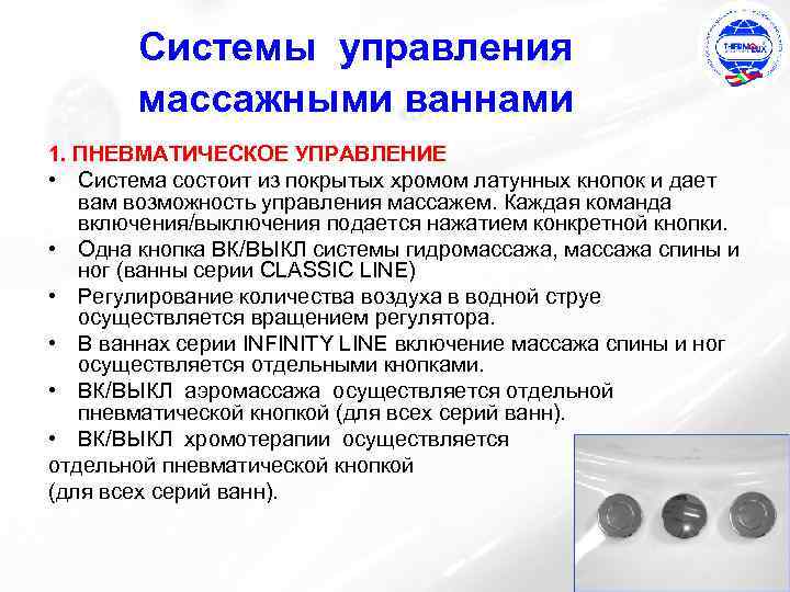 Системы управления массажными ваннами 1. ПНЕВМАТИЧЕСКОЕ УПРАВЛЕНИЕ • Система состоит из покрытых хромом латунных