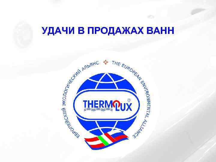 УДАЧИ В ПРОДАЖАХ ВАНН 