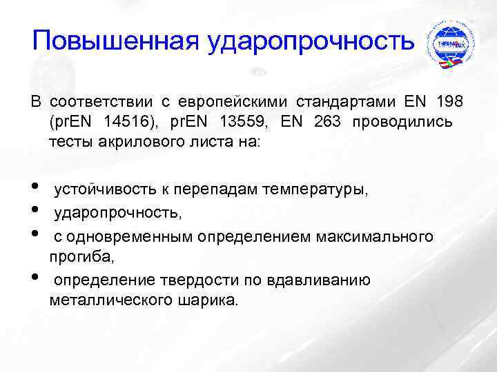 Повышенная ударопрочность В соответствии с европейскими стандартами EN 198 (pr. EN 14516), pr. EN