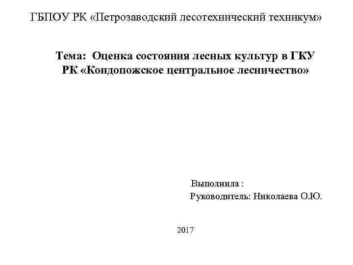 ГБПОУ РК «Петрозаводский лесотехнический техникум» Тема: Оценка состояния лесных культур в ГКУ РК «Кондопожское