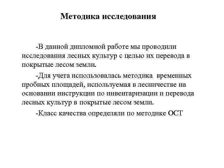 Методика исследования -В данной дипломной работе мы проводили исследования лесных культур с целью их
