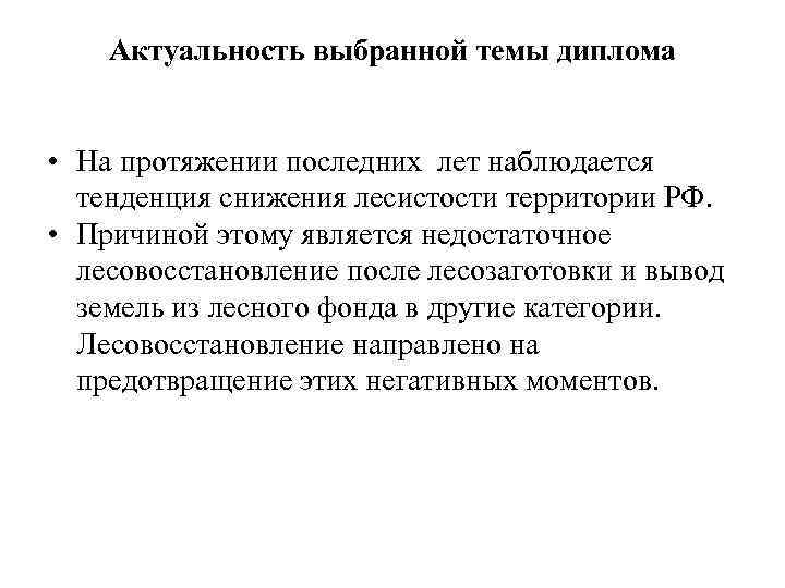 Актуальность выбранной темы диплома • На протяжении последних лет наблюдается тенденция снижения лесистости территории