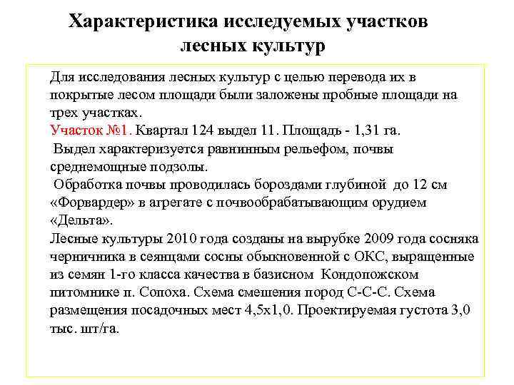 Характеристика исследуемых участков лесных культур Для исследования лесных культур с целью перевода их в