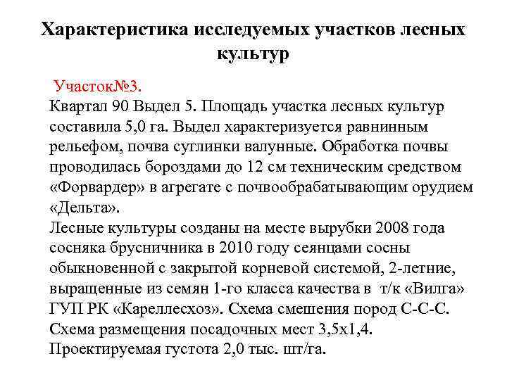 Характеристика исследуемых участков лесных культур Участок№ 3. Квартал 90 Выдел 5. Площадь участка лесных