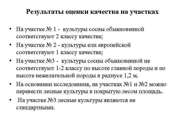 Результаты оценки качества на участках • На участке № 1 - культуры сосны обыкновенной