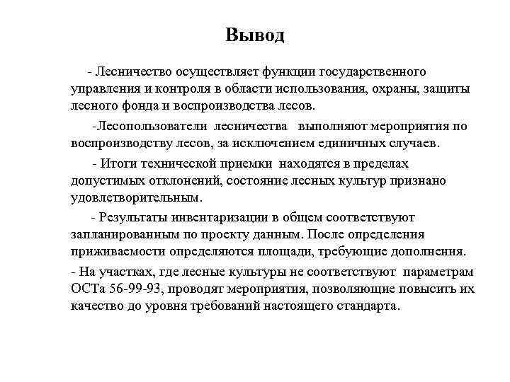 Вывод - Лесничество осуществляет функции государственного управления и контроля в области использования, охраны, защиты